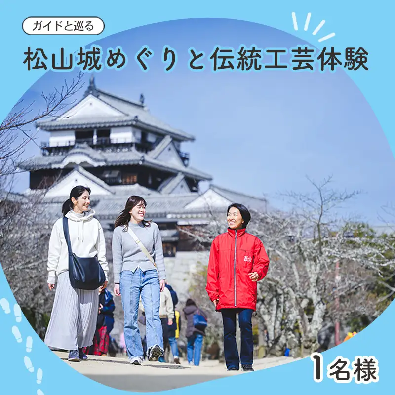 【ガイドと巡る】松山城めぐりと伝統工芸体験｜お城 松山城 体験 ガイド付き 観光 人気 おすすめ 愛媛 松山【MYH002】