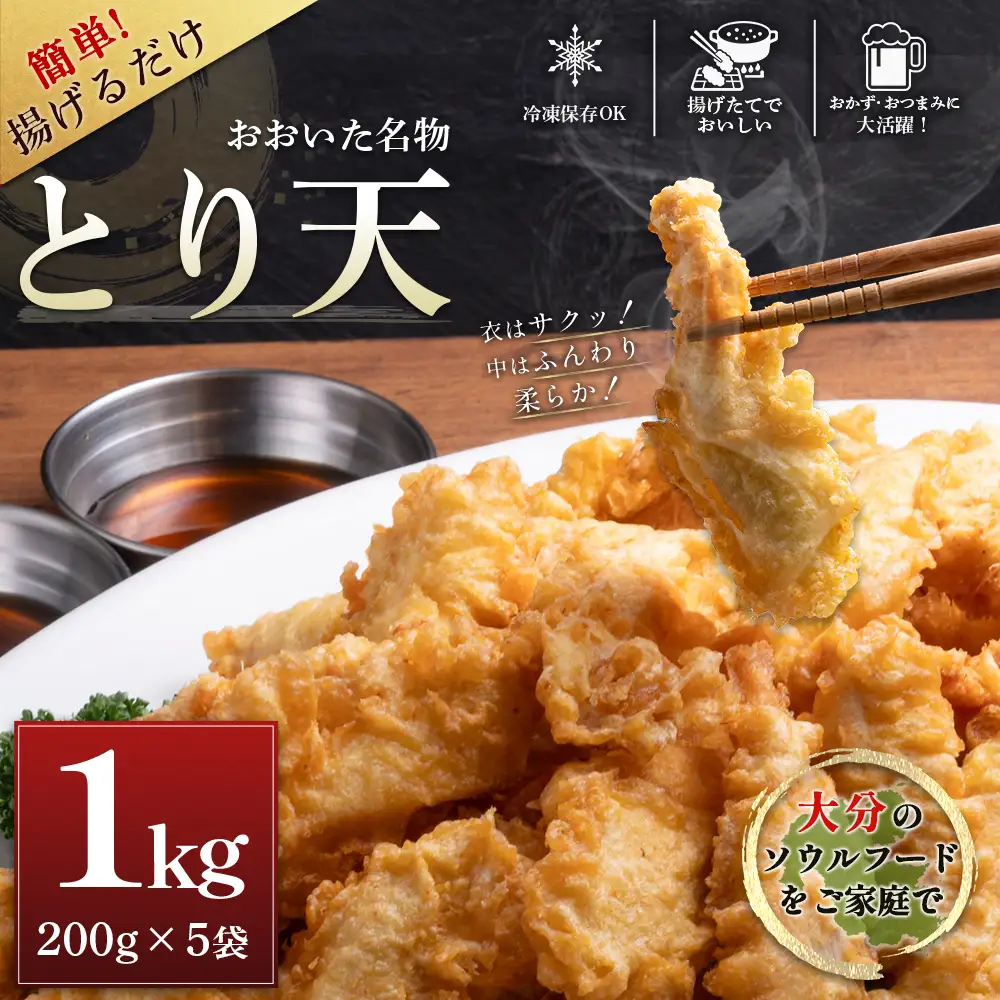 おおいた名物！とり天200g×5袋（計1kg）セット G30