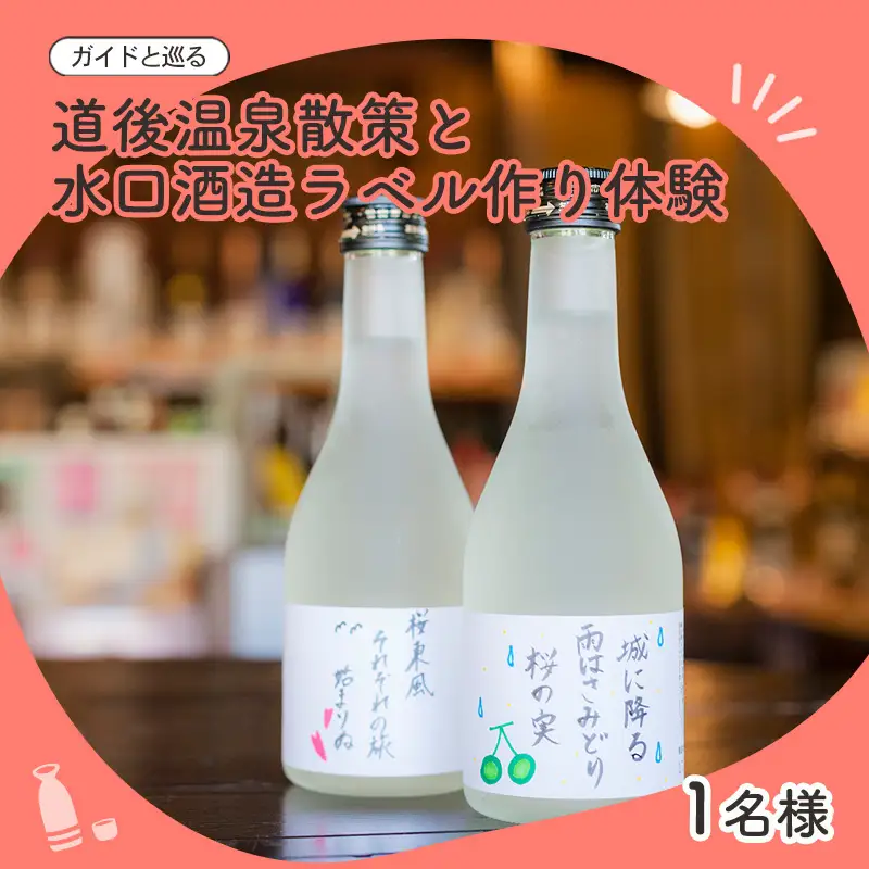 【ガイドと巡る】道後温泉ココだけの話＆水口酒造ラベル作り体験｜道後温泉 お酒 日本酒 ラベル作り 水口酒造 体験 ガイド付き 観光 人気 おすすめ 愛媛 松山【MYH003】