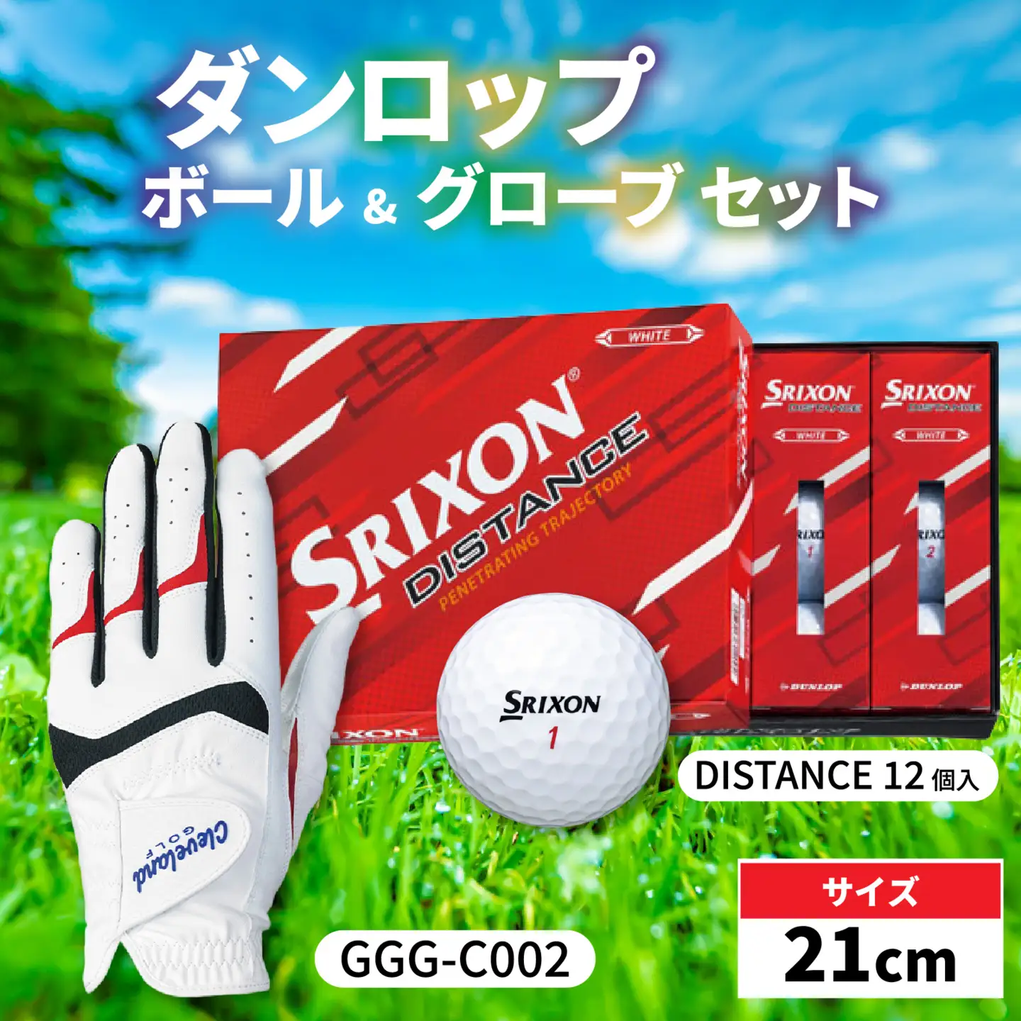ダンロップ ボール グローブ セット 左手用【21cm】ゴルフ