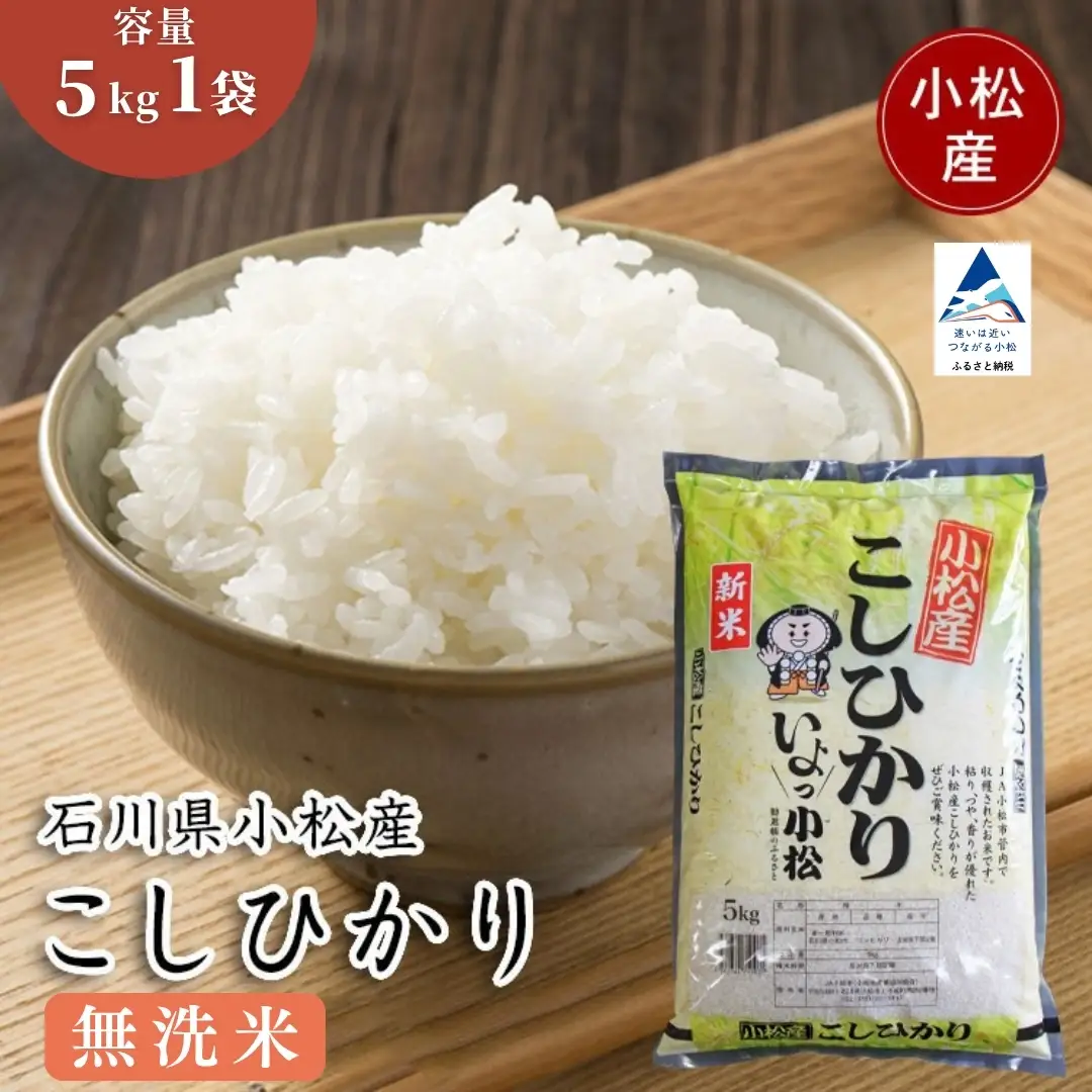 無洗米】こしひかり 5kg 令和7年産 こしひかり 石川県 小松産 | 石川県