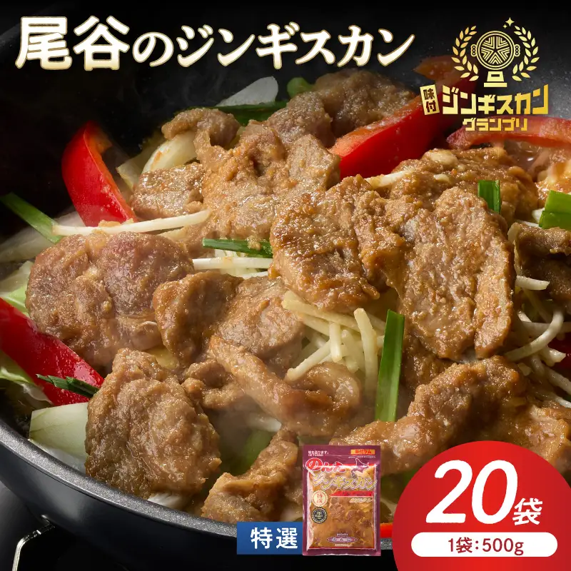 【特選ラムの旨味が凝縮】尾谷のジンギスカン 特選味付ラム 500g×20袋 ( 北海道 肉 羊肉 ラム肉 じん ジンギスカン )【045-0032】