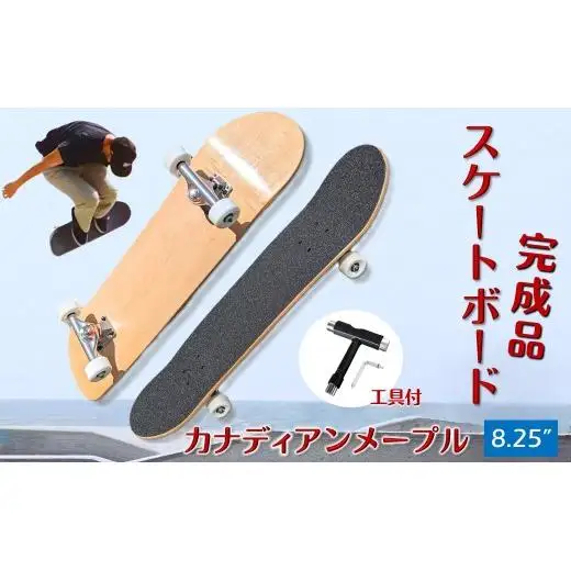 スケートボード 完成品 8.25" 初心者から上級者向け カナディアンメープル Tツール 工具付き WalnutSkate スケボー コンプリート 組み立て済み ストリート パーク トリック用 初心者 ウィール 硬さ 99a ウィール 53mm ベアリング ABEC11