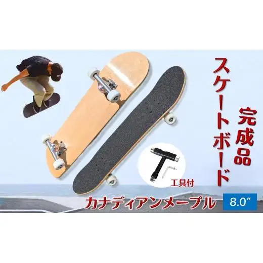 スケートボード 完成品 8.0" 初心者から上級者向け カナディアンメープル Tツール 工具付き WalnutSkate スケボー コンプリート 組み立て済み ストリート パーク トリック用 初心者 ウィール 硬さ 99a ウィール 53mm ベアリング ABEC11
