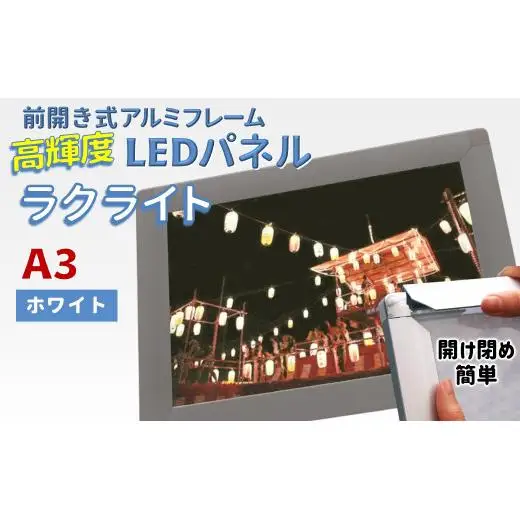 LEDパネル A3 ホワイト 照度7,000lx ラクライト ピュアRタイプ LEDポスターフレーム 前開き式アルミフレーム 超薄型 6mm導光板 高輝度 省エネ