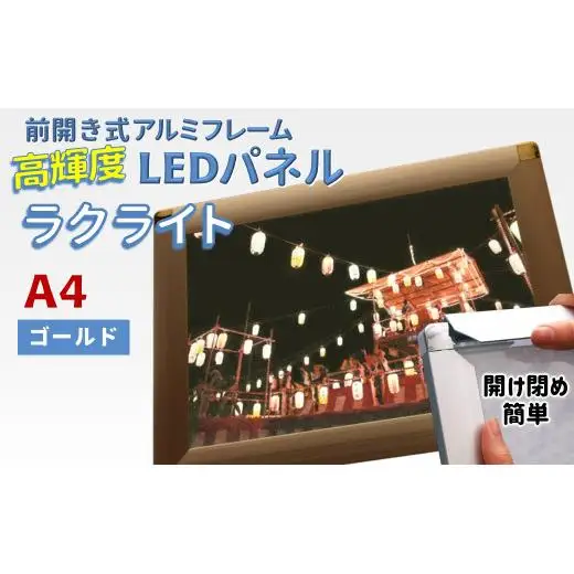 LEDパネル A4 ゴールド 照度5,000lx ラクライト ピュアRタイプ LEDポスターフレーム 前開き式アルミフレーム 超薄型 6mm導光板 高輝度 省エネ
