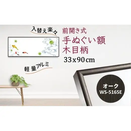手ぬぐい額 アルミフレーム 木目柄 オーク 330x900mm 前開き式 アルミ額縁 ソフケン スリムエイト 手ぬぐい用額縁 手拭 壁掛け 壁飾り