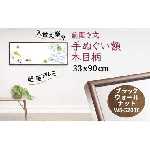 手ぬぐい額 アルミフレーム 330x900mm 木目柄 ブラックウォールナット 前開き式 アルミ額縁 ソフケン スリムエイト アルミフレーム 手ぬぐい用額縁 手拭 壁掛け 壁飾り 
