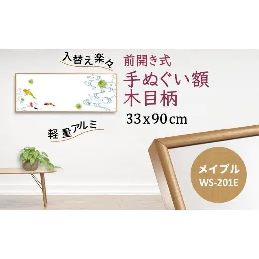 手ぬぐい額 330x900mm アルミフレーム 木目柄 メイプル 前開き式 アルミ額縁 軽量 ソフケン スリムエイト アルミフレーム 手ぬぐい用額縁 手拭 壁掛け 壁飾り