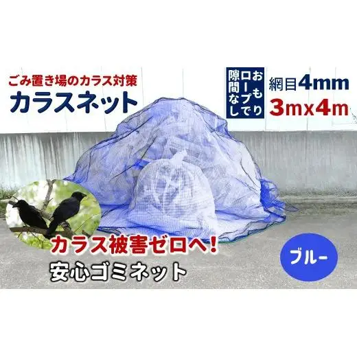 カラスネット 3x4m ブルー（青） 45Lゴミ袋 約20個収納 カラスよけネット ゴミネット おもり入り  細かい網目 4mm しっかりガード