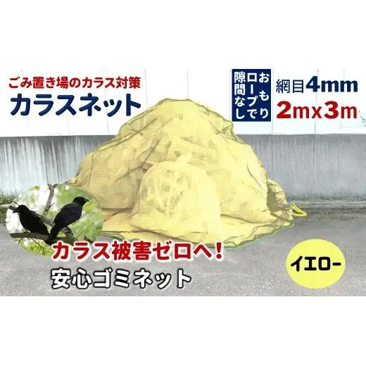 カラスネット 2x3m イエロー（黄） 45Lゴミ袋 約10個収納 カラスよけネット ゴミネット おもり入り  細かい網目 4mm しっかりガード