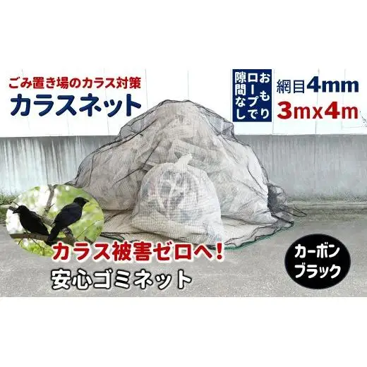 カラスネット 3×4m カーボンブラック 45Lゴミ袋 約20個収納 カラスよけネット ゴミネット おもり入り  細かい網目 4mm しっかりガード