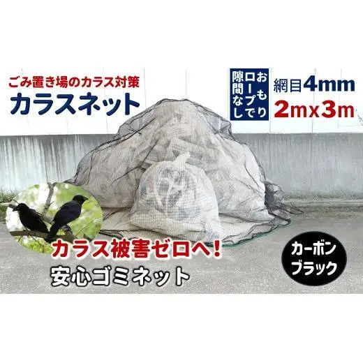 カラスネット 2×3m カーボンブラック 45Lゴミ袋 約10個収納 カラスよけネット ゴミネット おもり入り  細かい網目 4mm しっかりガード