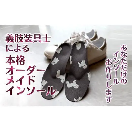 インソール オーダーメイド 疲れない 中敷き 姿勢 矯正 疲労軽減 足の痛み 膝痛 偏平足 外反母趾 足底筋膜炎 足のゆがみ 足の疲れ オーダーメイド フルオーダーメイド 特注 子供用 スポーツ用 【千葉県および隣接地域限定】