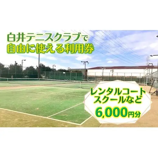 白井テニスクラブ利用券 6,000円分 レンタルテニスコート＆スクール対応 ラケットやボールの貸出あり 手ぶらでテニス レンタルテニスコート レンタルコート テニス練習 テニススクール 体験レッスン 商品券