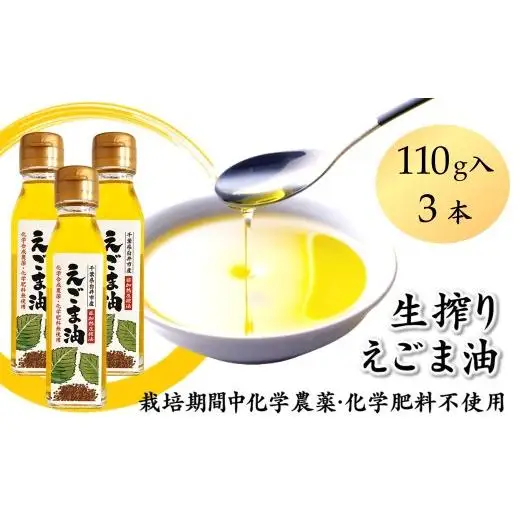 えごま油 生搾り 3本 非加熱圧搾法 国産えごま100% 栽培期間中 農薬不使用 化学肥料不使用 エゴマ油 オメガ3脂肪酸 必須脂肪酸 αリノレン酸 アルファリノレン酸 栽培期間中農薬不使用 栽培期間中化学肥料不使用