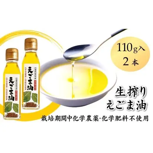 えごま油 生搾り 2本 非加熱圧搾法 国産えごま100% 栽培期間中 農薬不使用 化学肥料不使用 エゴマ油 オメガ3脂肪酸 必須脂肪酸 αリノレン酸 アルファリノレン酸 栽培期間中農薬不使用 栽培期間中化学肥料不使用