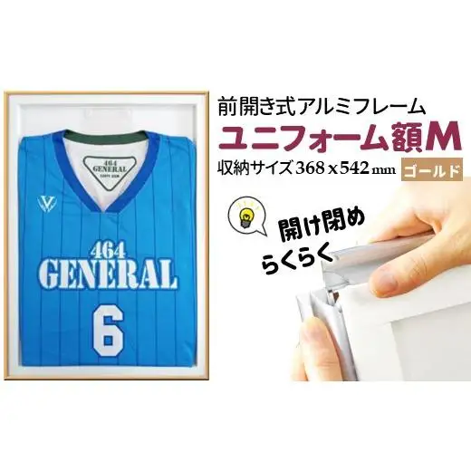 ユニフォーム額 M ゴールド ユニフォーム用額縁 前開き式 アルミ額縁 軽量アルミフレーム おすすめ ソフケンフレーム 入替え簡単 工具不要 壁掛け 壁飾り 軽い 屋内専用