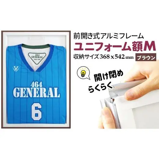 ユニフォーム額 M ブラウン ユニフォーム用額縁 前開き式 アルミ額縁 軽量アルミフレーム おすすめ ソフケンフレーム 入替え簡単 工具不要 壁掛け 壁飾り 軽い 屋内専用