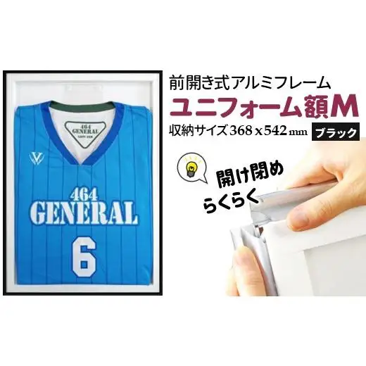 ユニフォーム額 M ブラック ユニフォーム用額縁 前開き式 アルミ額縁 軽量アルミフレーム おすすめ ソフケンフレーム 入替え簡単 工具不要 壁掛け 壁飾り 軽い 屋内専用