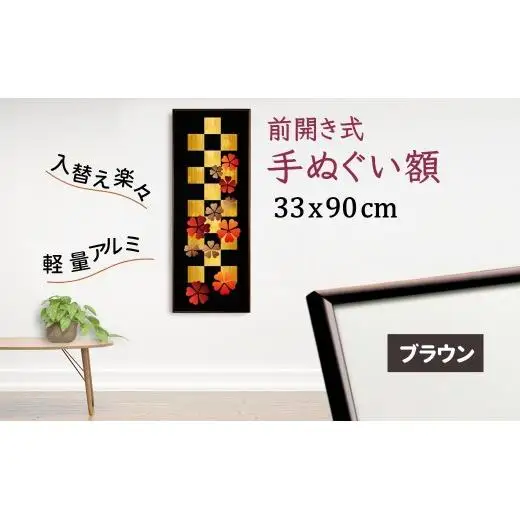手ぬぐい額 アルミフレーム 330x900mm ブラウン 前開き式 アルミ額縁 スリムエイト 額縁 手ぬぐい用額縁 手拭 アルミ額 入替え簡単 工具不要 壁掛け 壁飾り ソフケンフレーム