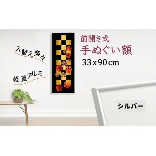 手ぬぐい額 330x900mm シルバー アルミフレーム 前開き式 アルミ額縁 スリムエイト 額縁 手ぬぐい用額縁 手拭 アルミ額 入替え簡単 工具不要 壁掛け 壁飾り ソフケンフレーム