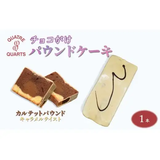 カルテットパウンドケーキ 1本 キャラメルチョココーティング 生キャラメル 美味しい 焼き菓子 ケーキ スイーツ ギフト 手土産 プレゼント おすすめ