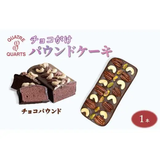 チョコパウンドケーキ 1本 スイートチョココーティング ナッツ載せ 焼き菓子 ケーキ スイーツ ギフト 手土産 プレゼント 美味しい おすすめ