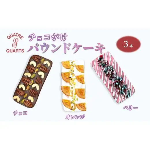 パウンドケーキ 3本セット チョコ オレンジ ベリー ギフト 手土産 プレゼント 美味しい 焼き菓子 スイーツ ケーキ おすすめ