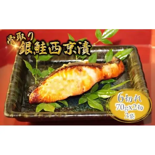 銀鮭 西京漬け 切り身 骨取り 一切れ70g 6切 小分け 漬け魚 骨抜き 骨なし 冷凍 銀じゃけ