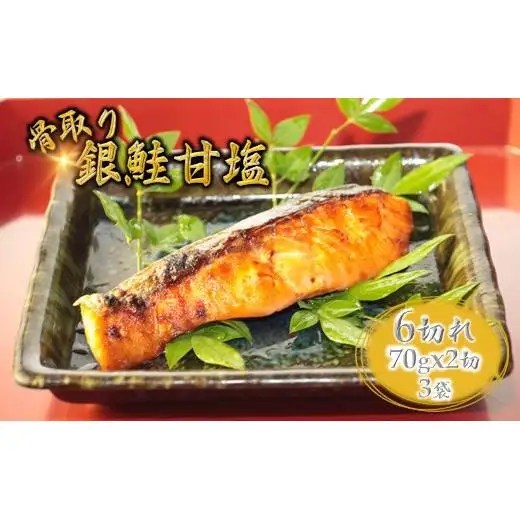 甘塩銀鮭 骨取り 切り身 70g 2切れ×3袋 合計6切れ  小分け 漬け魚 骨抜き 骨なし 冷凍 銀じゃけ 鮭