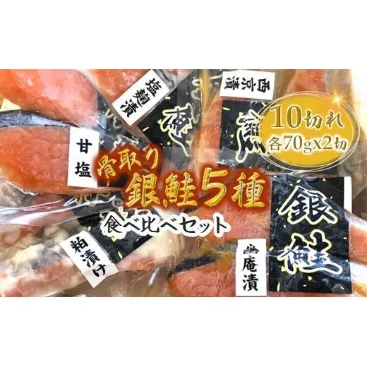 漬け魚 5種食べ比べセット 銀鮭 西京漬け 粕漬け 甘塩 塩麹漬 幽庵漬 詰め合わせ 骨取り 骨抜き 骨なし 小分け 切り身 冷凍