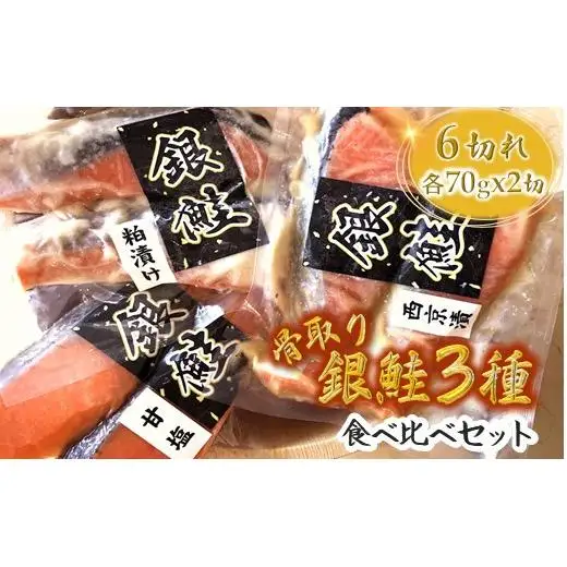 漬け魚 3種食べ比べセット 銀鮭 一切れ70g 2切れ×3種類 西京漬 粕漬 甘塩 切り身 骨取り 骨抜き 骨なし 小分け 冷凍