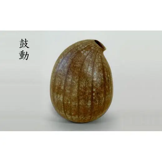 【一点物】日展入選作品 「鼓動」 陶芸作家 水谷俊雄作 オブジェ インテリア 置物 芸術品 美術品 工芸品 一点もの 装飾品 インテリア 大きい 大型 豪華 限定品 化粧紋陶