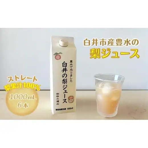 梨ジュース 1,000ml 6本セット 白井市産梨果汁100% ストレートジュース 果汁飲料 フルーツジュース 梨ジュース