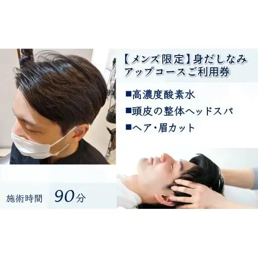 【メンズ限定】身だしなみアップコース ご利用券 ヘッドスパ 眉カット ヘアカット  所要時間90分 ヘアケア 自律神経 ストレス解消 肩こり ヘアスタイル リラクゼーション 美容室 ストレス緩和 癒し時間 体験