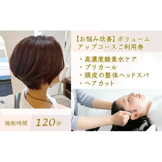 【お悩み改善】ボリュームアップコース ご利用券 ヘアカット プリカール（根元パーマ） 頭皮の整体ヘッドスパ 高濃度酸素水 所要時間 120分 髪質改善 ヘアケア 自律神経 ストレス解消 肩こり リラクゼーション ヘアスタイル 美容室 素髪 ストレス緩和 癒し時間 体験