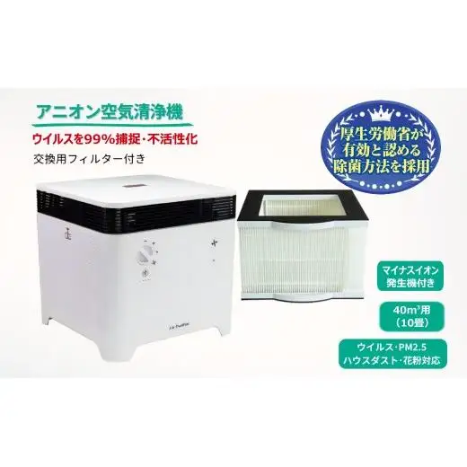 アニオン空気清浄機 10畳用 マイナスイオン搭載 交換用フィルター付き ウィルス99%捕捉・不活性化 消毒 空気除菌 陰イオン界面活性剤 花粉 PM2.5 粉塵 ハウスダスト