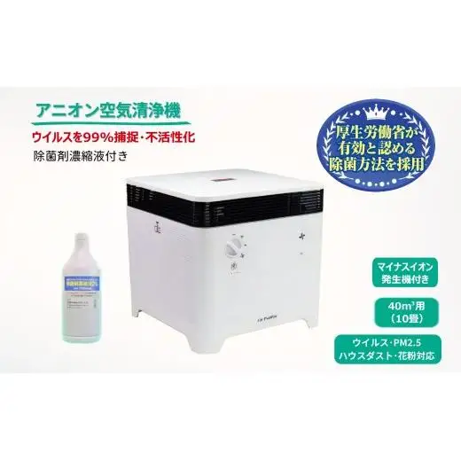 アニオン空気清浄機 10畳用 マイナスイオン搭載 除菌剤付き ウィルス99%捕捉 不活性化 消毒 空気除菌 陰イオン界面活性剤 花粉 PM2.5 粉塵 ハウスダスト