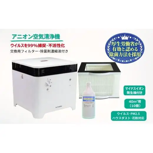アニオン空気清浄機 10畳用 マイナスイオン搭載 交換用フィルター・除菌剤付き ウィルス99%捕捉・不活性化 消毒 空気除菌 陰イオン界面活性剤 花粉 PM2.5 粉塵 ハウスダスト