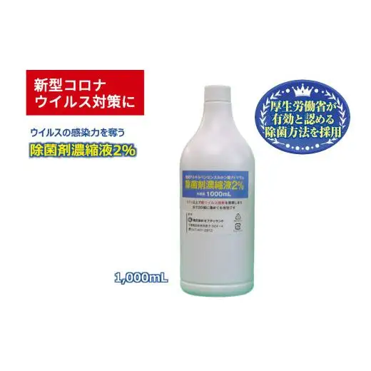 除菌剤 濃縮液 1000mL 陰イオン性界面活性剤2% コロナ対策 ウイルス 消毒 除菌 陰イオン界面活性剤