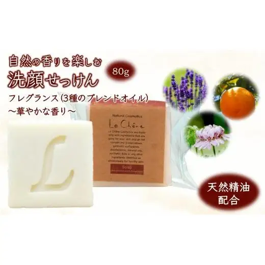 ルシェーヌ固形石けん 香りを楽しむ洗顔せっけん 80g フレグランスの香り 防腐剤無添加 合成界面活性剤無添加 洗顔石鹸 化粧石けん 敏感肌 手作り石鹸 天然成分 自然化粧品 おすすめ