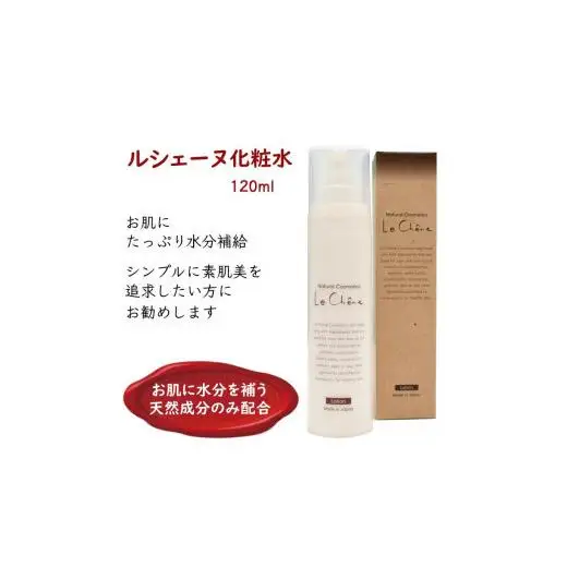 ルシェーヌ化粧水 120ml 保湿化粧水 天然成分 年齢肌 防腐剤無添加 合成界面活性剤無添加 保湿 ハリ 潤い 敏感肌 無香料