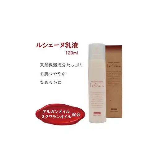 ルシェーヌ乳液EX 120ml 保湿乳液 天然成分 保湿 ハリ 潤い ツヤ肌 防腐剤無添加 合成界面活性剤無添加 アルガンオイル
