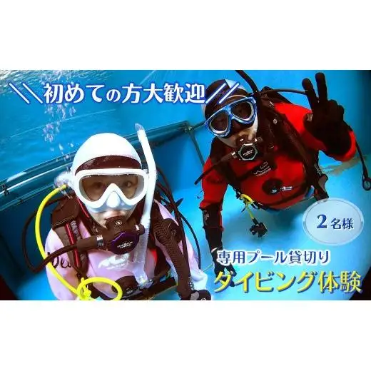 ペアでダイビング体験 ダイビング専用プール貸切り 3時間 初心者歓迎 貸切体験  千葉 スクーバダイビング 体験ダイビング アクティビティ PADIダイビングスクール おすすめ ペア 体験チケット 初心者歓迎 プール 関東 遊び