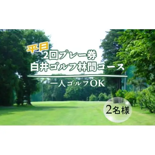 ゴルフ場利用券 白井ゴルフ林間ショートコース 平日2回プレー券 2名様分 白井市 ゴルフ場 お一人様でも回れるゴルフ場 おすすめ 体験 千葉 初心者歓迎 ショートコース ペアチケット 体験チケット