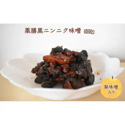 薬膳黒ニンニク味噌 500g 黒にんにく 黒大蒜 自家発酵熟成 国産 梨味噌 味噌 手作り ご飯のお供 化学合成調味料無添加 化学合成添加物不使用 発酵食品