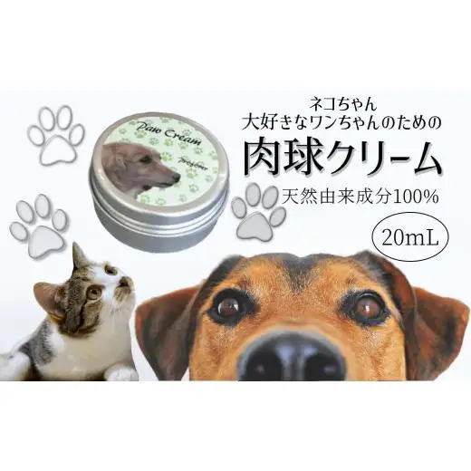 肉球クリーム 20ml 犬 猫 なめても安心 安心 天然由来成分100% 肉球ケア 肉球保護 犬用 猫用 イヌ ネコ用 ペット 潤い 保湿 べたつかない オリーブ スクワラン アルガンオイル シアバター おすすめ 天然成分