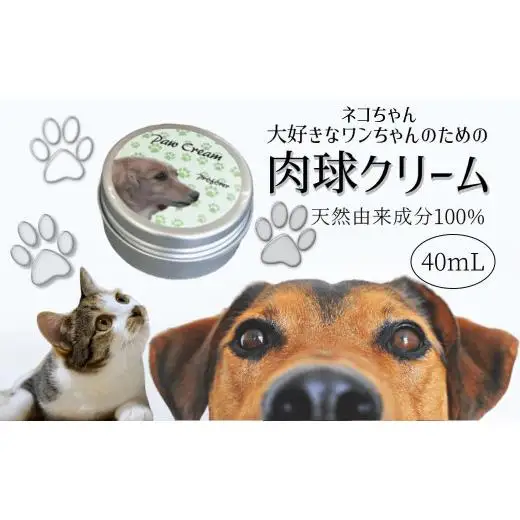 肉球クリーム 40ml 犬 猫 なめても安心 安心 天然由来成分100% 肉球ケア 肉球保護 犬用 猫用 イヌ ネコ用 ペット 潤い 保湿 べたつかない オリーブ スクワラン アルガンオイル シアバター おすすめ 天然成分