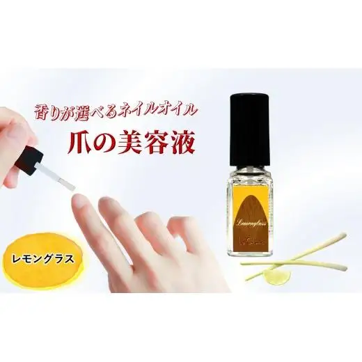 ネイルオイル 爪の美容液 レモングラスの香り 5.5ml キューティクルオイル ネイルケア 爪 キューティクル 美容液 保湿 天然精油 エッセンシャルオイル アルガンオイル 防腐剤無添加 合成界面活性剤無添加